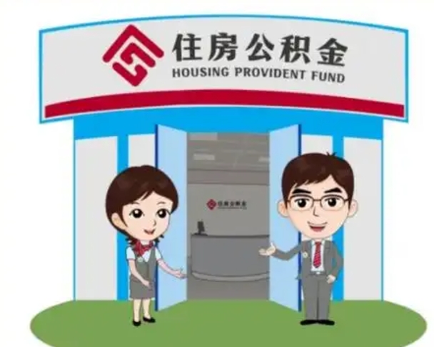 浮梁急用钱怎么把公积金取出来（急需用钱怎么取住房公积金）